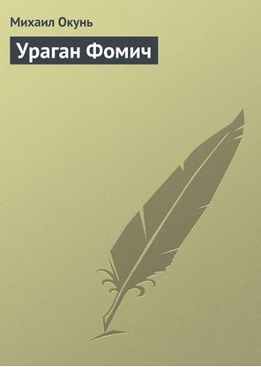 Обложка книги "Ураган Фомич"