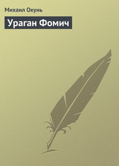 Обложка книги "Ураган Фомич"