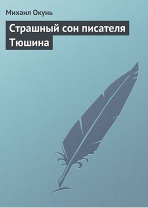 Обложка книги "Страшный сон писателя Тюшина"