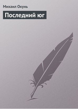 Обложка книги "Последний юг"