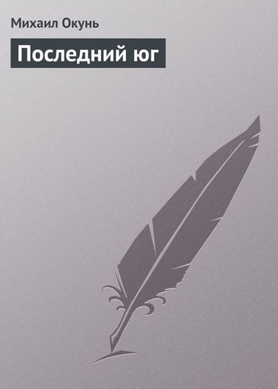 Обложка книги "Последний юг"