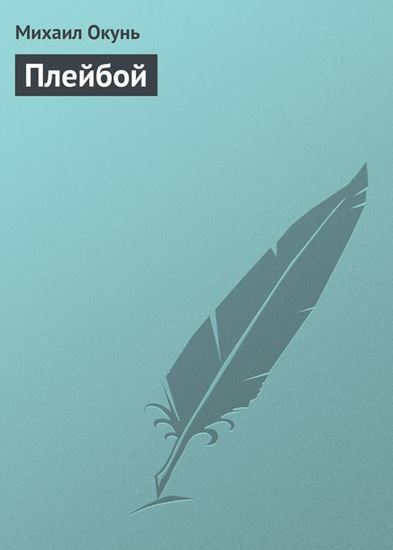 Обложка книги "Плейбой"