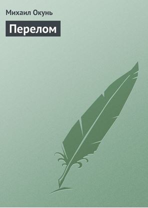 Обложка книги "Перелом"