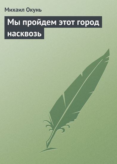 Обложка книги "Мы пройдем этот город насквозь"