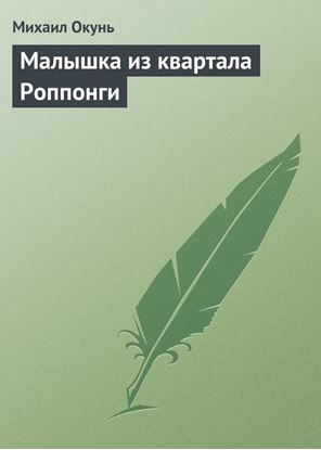 Обложка книги "Малышка из квартала Роппонги"