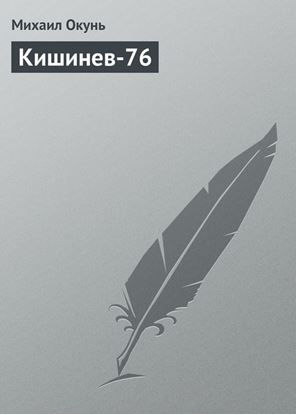 Обложка книги "Кишинев-76"