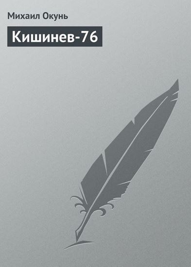 Обложка книги "Кишинев-76"