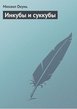 Обложка книги "Инкубы и суккубы"