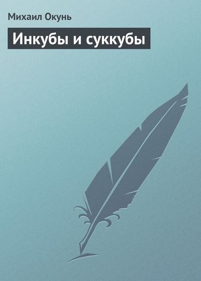 Обложка книги "Инкубы и суккубы"