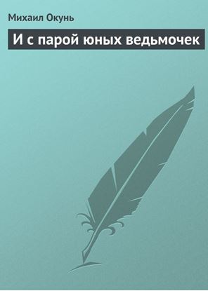 Обложка книги "И с парой юных ведьмочек"