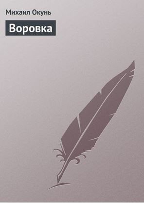Обложка книги "Воровка"