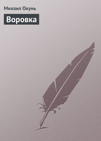 Обложка книги "Воровка"