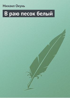 Обложка книги "В раю песок белый"