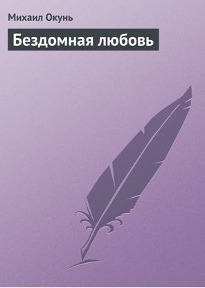 Обложка книги "Бездомная любовь"