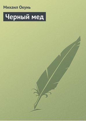 Обложка книги "Черный мед"