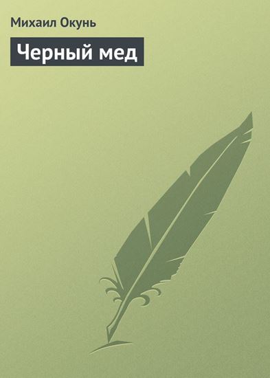 Обложка книги "Черный мед"