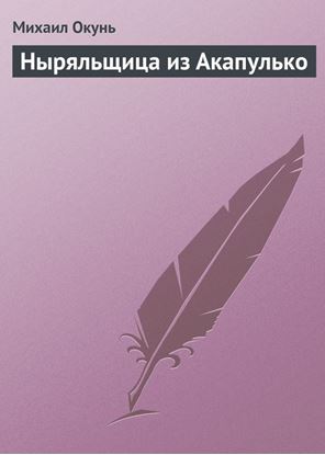 Обложка книги "Ныряльщица из Акапулько"