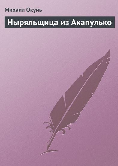 Обложка книги "Ныряльщица из Акапулько"