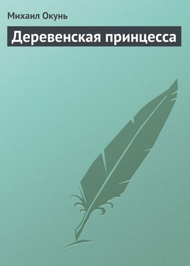 Обложка книги "Деревенская принцесса"