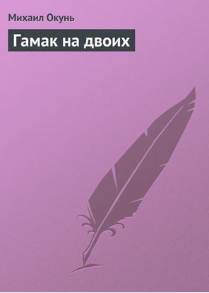 Обложка книги "Гамак на двоих"