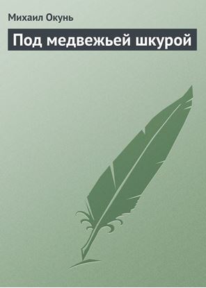Обложка книги "Под медвежьей шкурой"