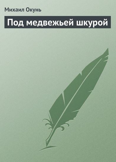 Обложка книги "Под медвежьей шкурой"
