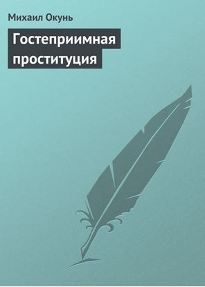 Обложка книги "Гостеприимная проституция"