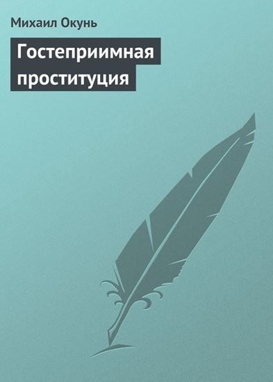 Обложка книги "Гостеприимная проституция"