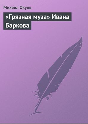 Обложка книги "«Грязная муза» Ивана Баркова"