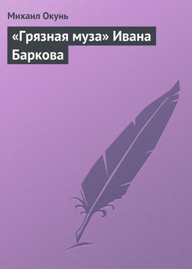 Обложка книги "«Грязная муза» Ивана Баркова"