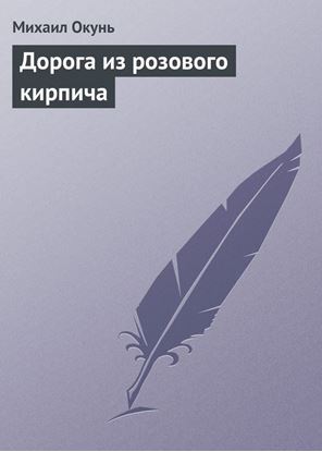 Обложка книги "Дорога из розового кирпича"