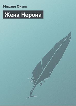 Обложка книги "Жена Нерона"