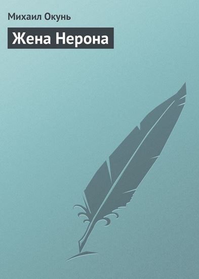 Обложка книги "Жена Нерона"