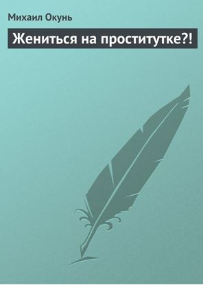 Обложка книги "Жениться на проститутке?!"