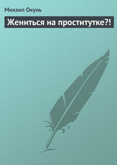 Обложка книги "Жениться на проститутке?!"
