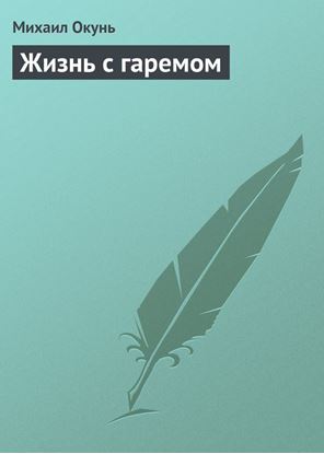 Обложка книги "Жизнь с гаремом"