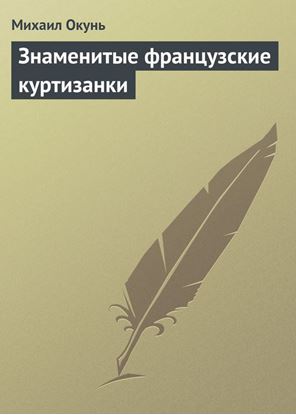 Обложка книги "Знаменитые французские куртизанки"