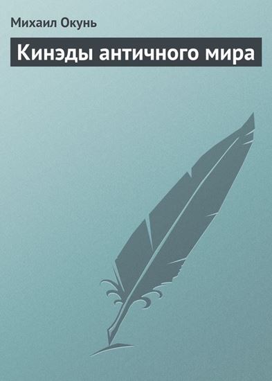 Обложка книги "Кинэды античного мира"