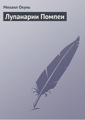 Обложка книги "Лупанарии Помпеи"