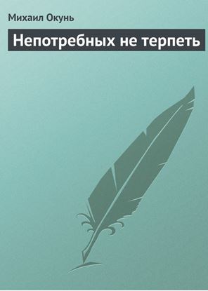Обложка книги "Непотребных не терпеть"