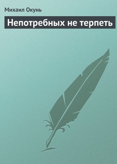 Обложка книги "Непотребных не терпеть"