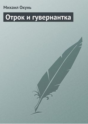 Обложка книги "Отрок и гувернантка"
