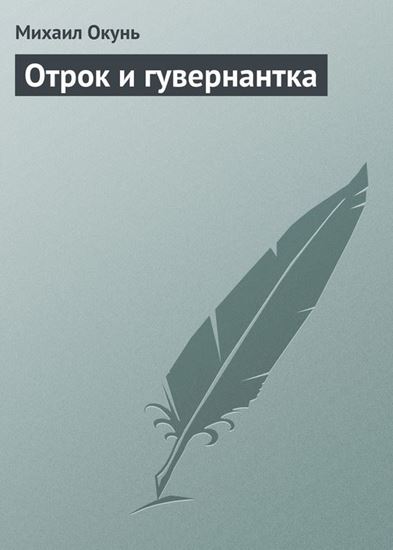 Обложка книги "Отрок и гувернантка"