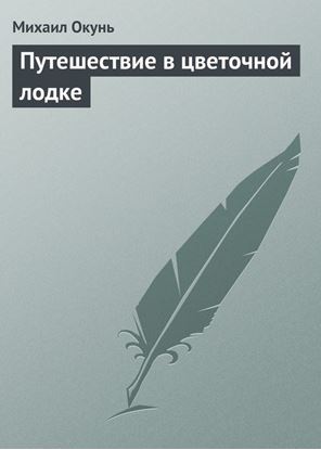 Обложка книги "Путешествие в цветочной лодке"