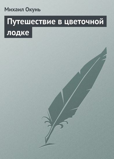 Обложка книги "Путешествие в цветочной лодке"