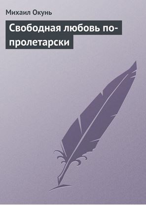 Обложка книги "Свободная любовь по-пролетарски"