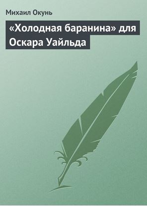 Обложка книги "«Холодная баранина» для Оскара Уайльда"