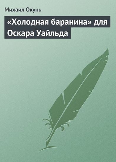 Обложка книги "«Холодная баранина» для Оскара Уайльда"