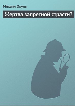 Обложка книги "Жертва запретной страсти?"