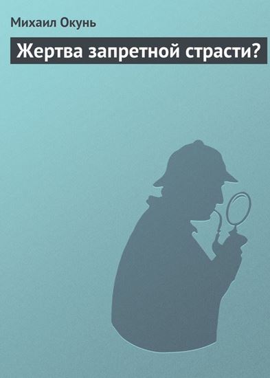Обложка книги "Жертва запретной страсти?"